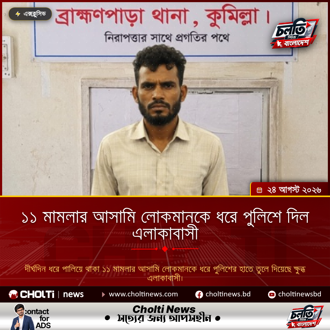 ১১ মামলার আসামি লোকমানকে ধরে পুলিশে দিল এলাকাবাসী