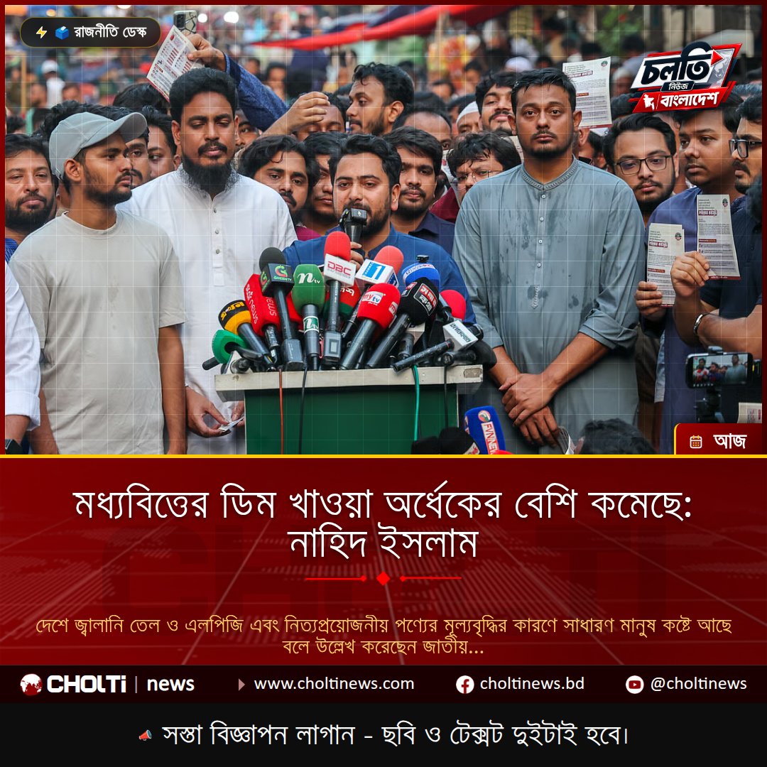 মধ্যবিত্তের ডিম খাওয়া অর্ধেকের বেশি কমেছে: নাহিদ ইসলাম