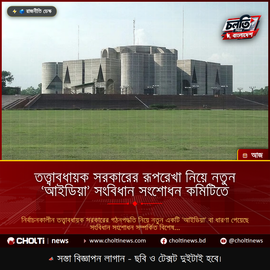 তত্ত্বাবধায়ক সরকারের রূপরেখা নিয়ে নতুন ‘আইডিয়া’ সংবিধান সংশোধন কমিটিতে