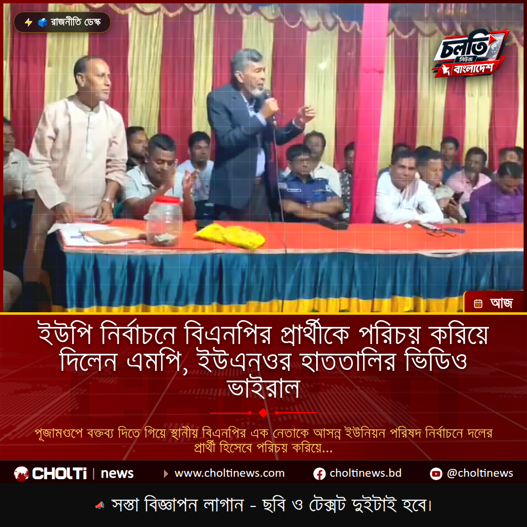 ইউপি নির্বাচনে বিএনপির প্রার্থীকে পরিচয় করিয়ে দিলেন এমপি, ইউএনওর হাততালির ভিডিও ভাইরাল