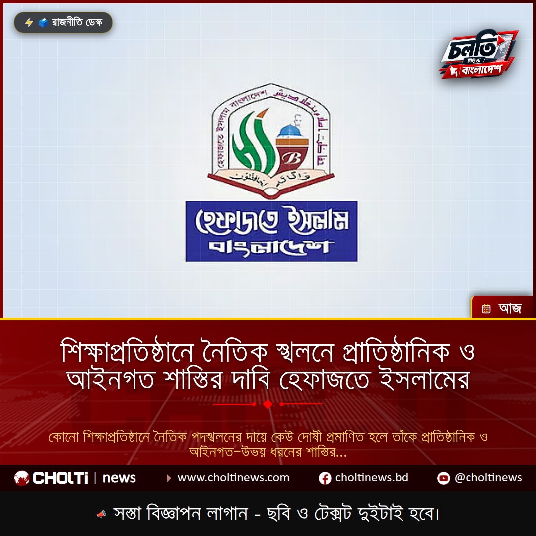 শিক্ষাপ্রতিষ্ঠানে নৈতিক স্খলনে প্রাতিষ্ঠানিক ও আইনগত শাস্তির দাবি হেফাজতে ইসলামের