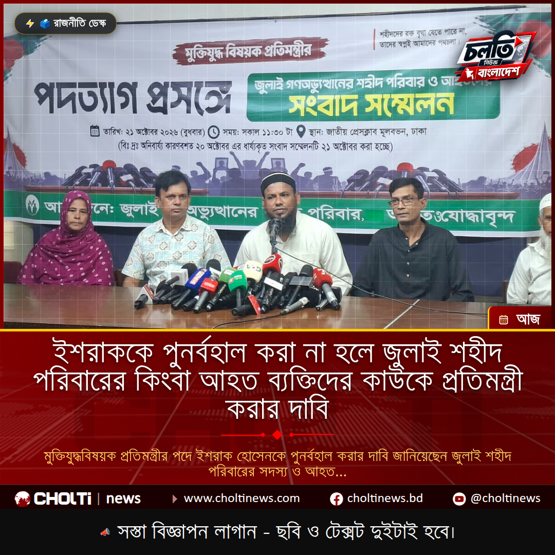 ইশরাককে পুনর্বহাল করা না হলে জুলাই শহীদ পরিবারের কিংবা আহত ব্যক্তিদের কাউকে প্রতিমন্ত্রী করার দাবি