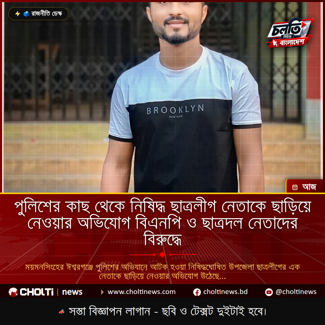 পুলিশের কাছ থেকে নিষিদ্ধ ছাত্রলীগ নেতাকে ছাড়িয়ে নেওয়ার অভিযোগ বিএনপি ও ছাত্রদল নেতাদের বিরুদ্ধে
