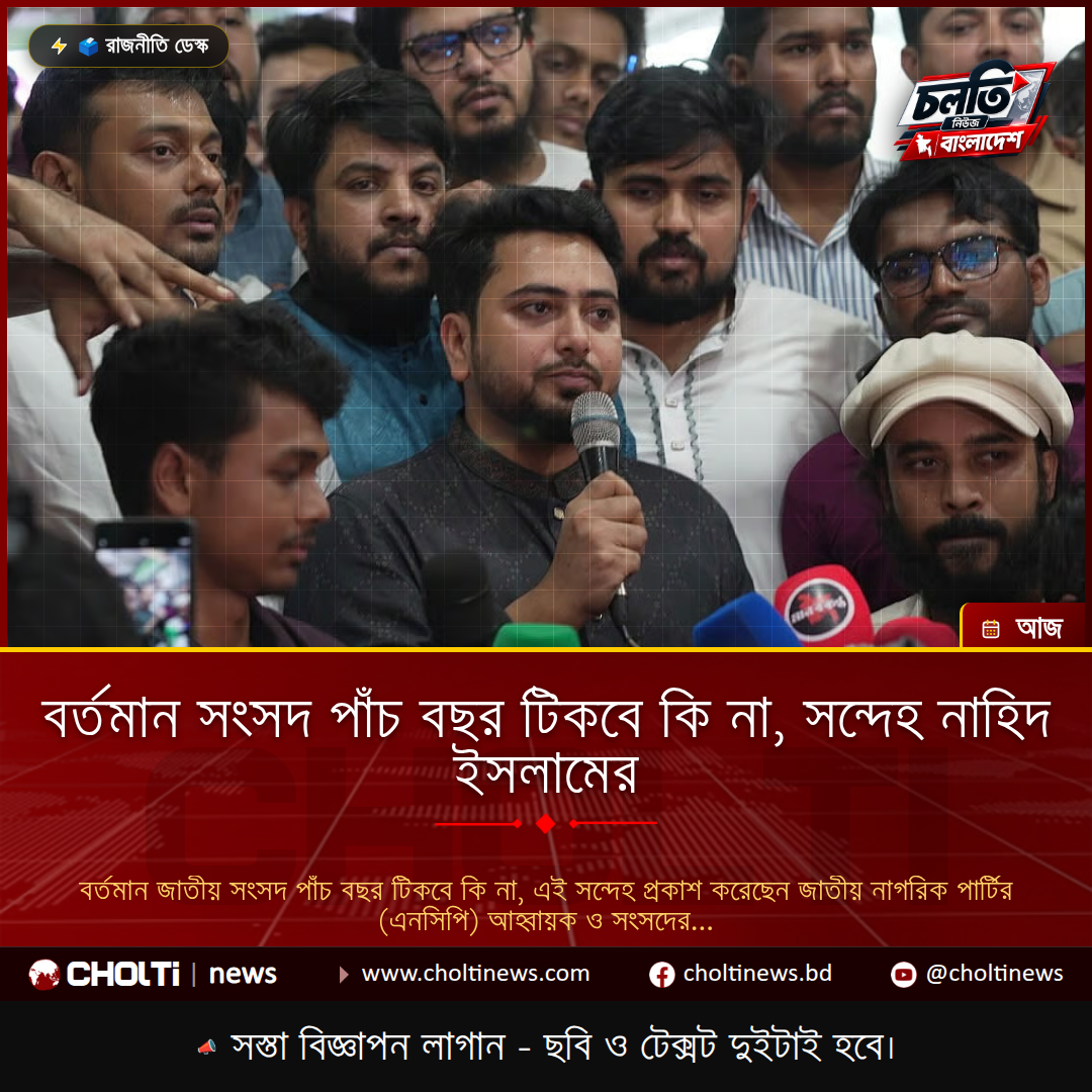 বর্তমান সংসদ পাঁচ বছর টিকবে কি না, সন্দেহ নাহিদ ইসলামের