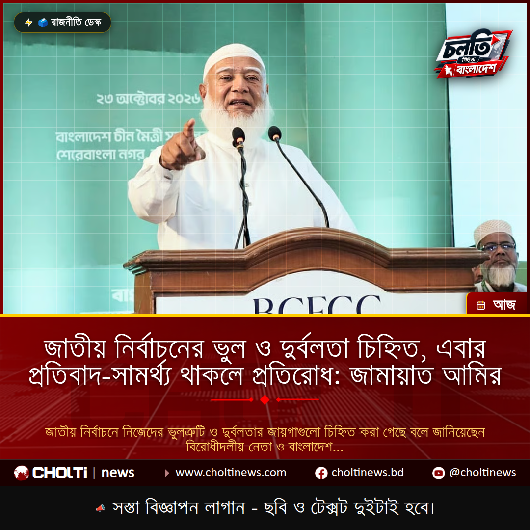 জাতীয় নির্বাচনের ভুল ও দুর্বলতা চিহ্নিত, এবার প্রতিবাদ-সামর্থ্য থাকলে প্রতিরোধ: জামায়াত আমির