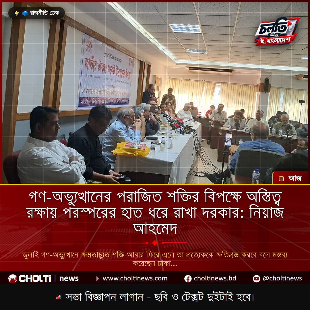গণ-অভ্যুত্থানের পরাজিত শক্তির বিপক্ষে অস্তিত্ব রক্ষায় পরস্পরের হাত ধরে রাখা দরকার: নিয়াজ আহমেদ