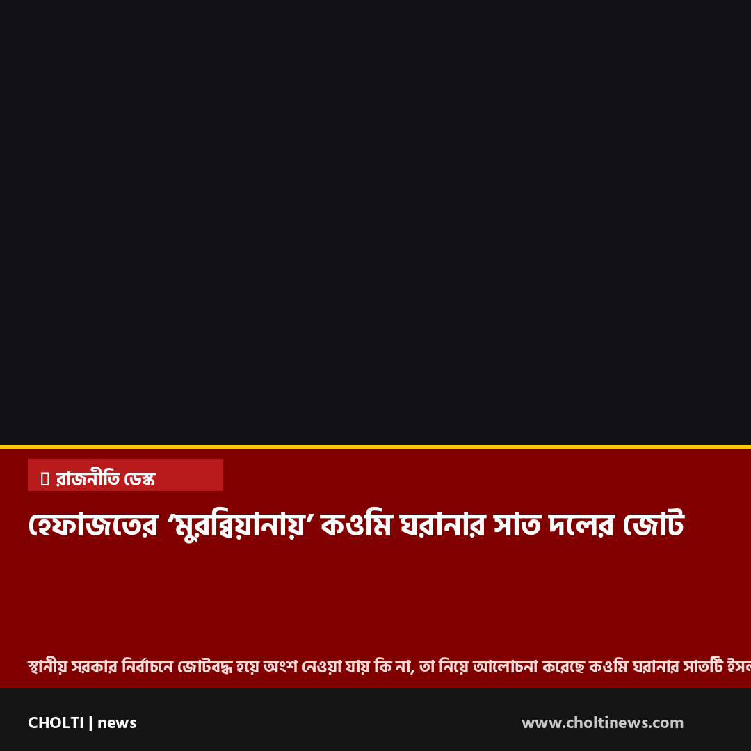 হেফাজতের ‘মুরব্বিয়ানায়’ কওমি ঘরানার সাত দলের জোট