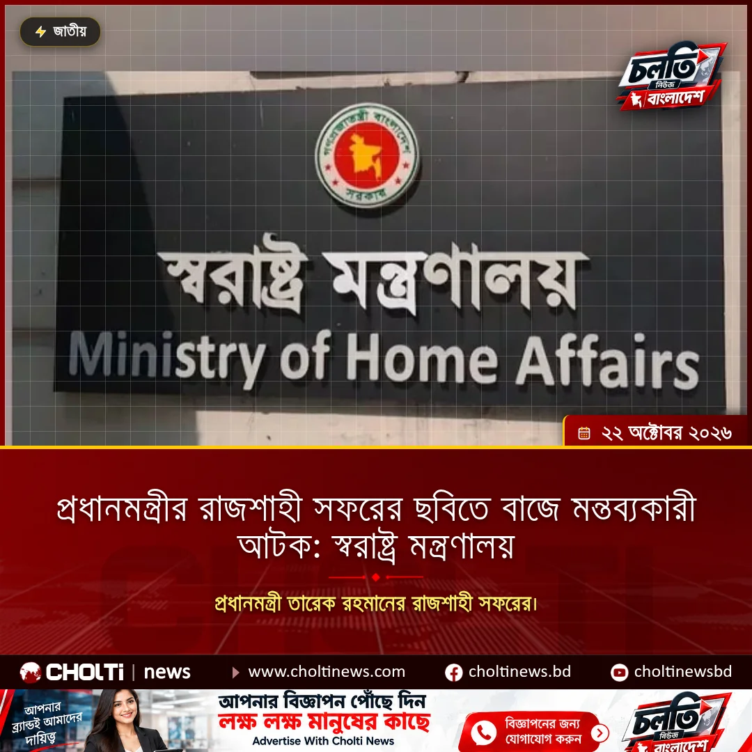 প্রধানমন্ত্রীর রাজশাহী সফরের ছবিতে বাজে মন্তব্যকারী আটক: স্বরাষ্ট্র মন্ত্রণালয়