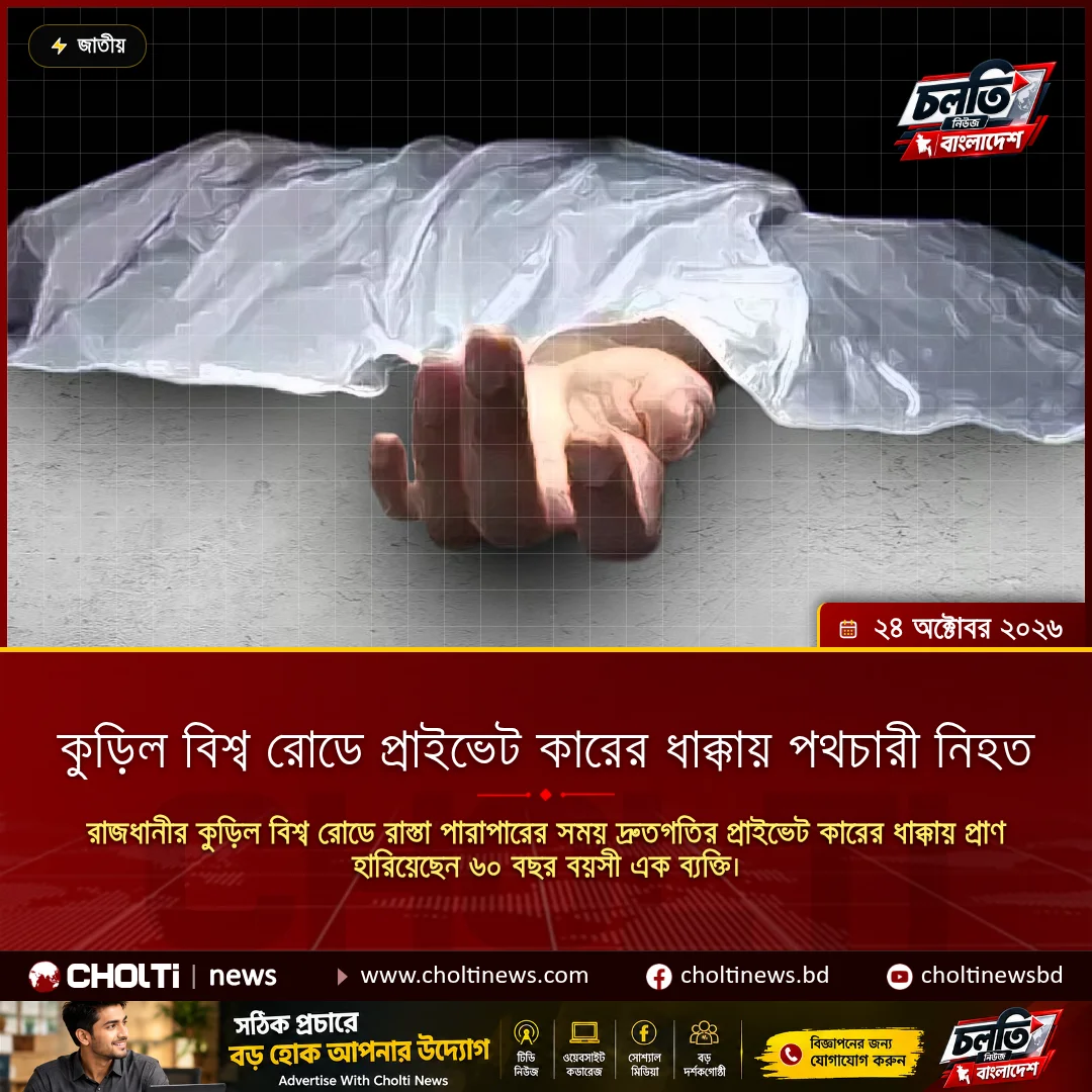 কুড়িল বিশ্ব রোডে প্রাইভেট কারের ধাক্কায় পথচারী নিহত