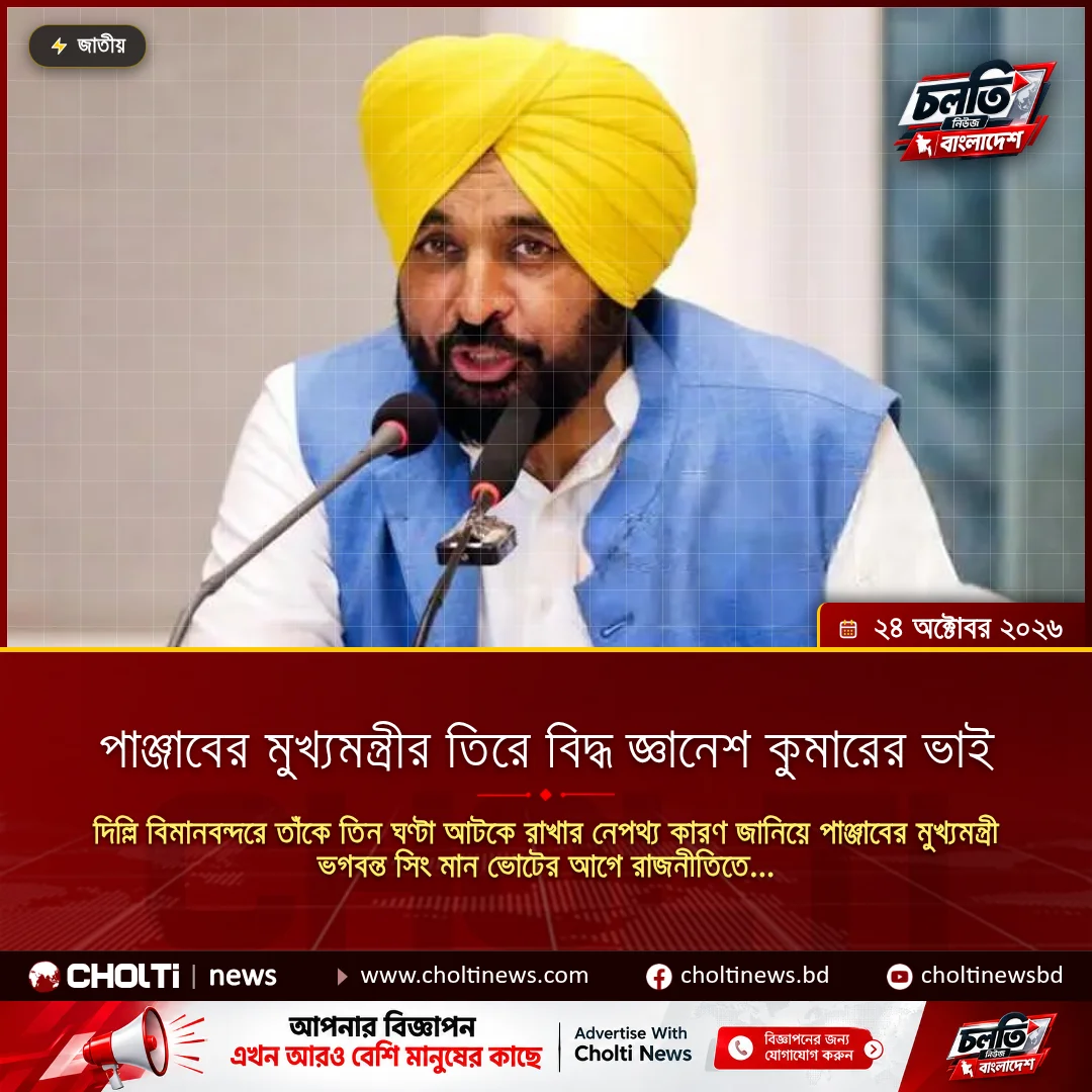 পাঞ্জাবের মুখ্যমন্ত্রীর তিরে বিদ্ধ জ্ঞানেশ কুমারের ভাই