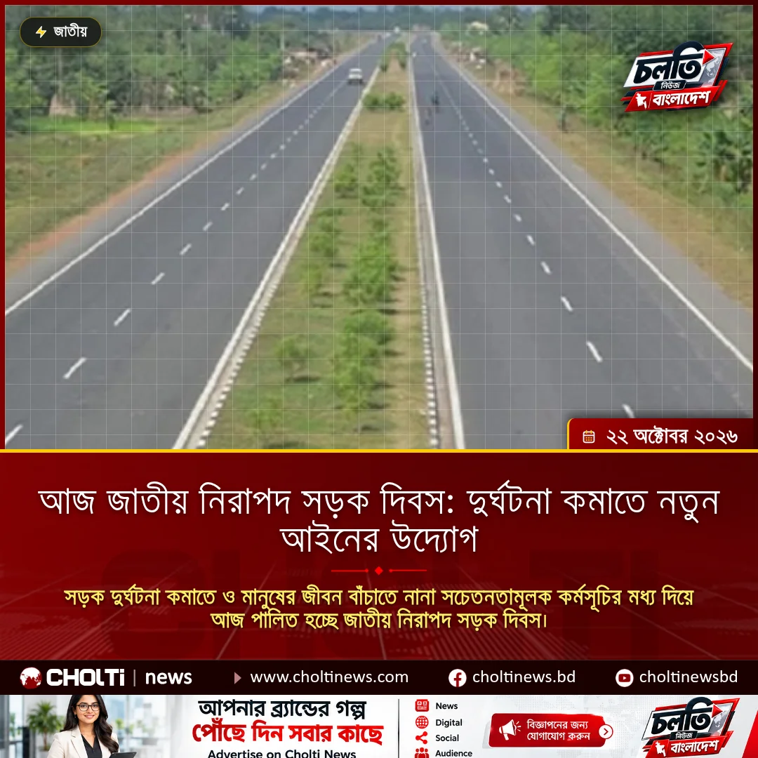 আজ জাতীয় নিরাপদ সড়ক দিবস: দুর্ঘটনা কমাতে নতুন আইনের উদ্যোগ