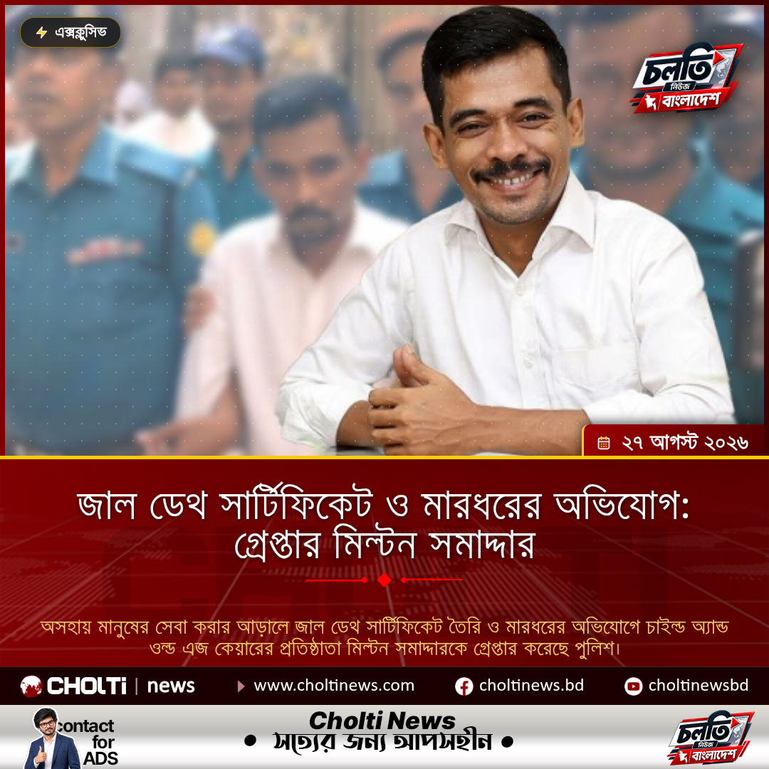 জাল ডেথ সার্টিফিকেট ও মারধরের অভিযোগ: গ্রেপ্তার মিল্টন সমাদ্দার