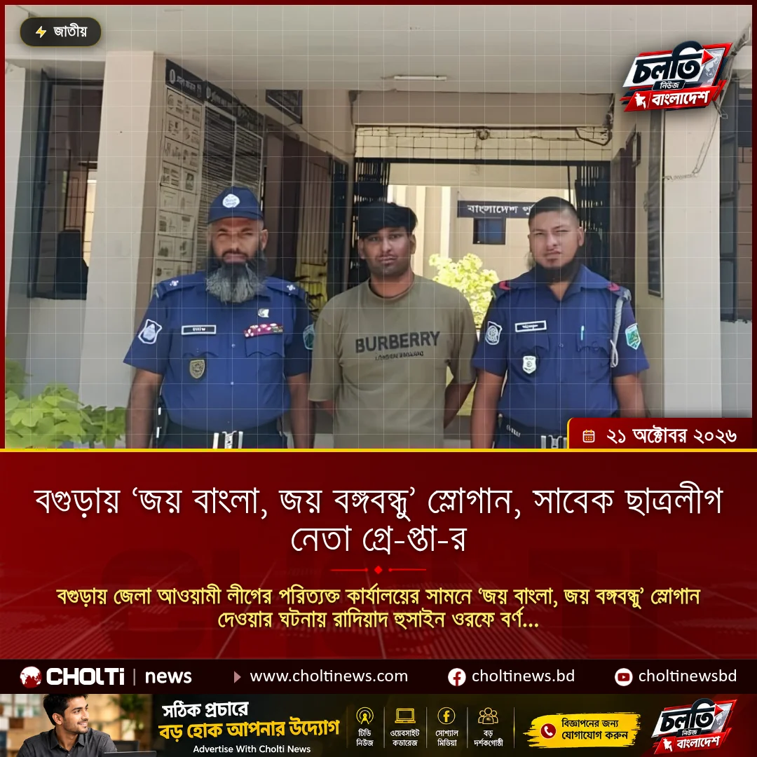 বগুড়ায় ‘জয় বাংলা, জয় বঙ্গবন্ধু’ স্লোগান, সাবেক ছাত্রলীগ নেতা গ্রে-প্তা-র