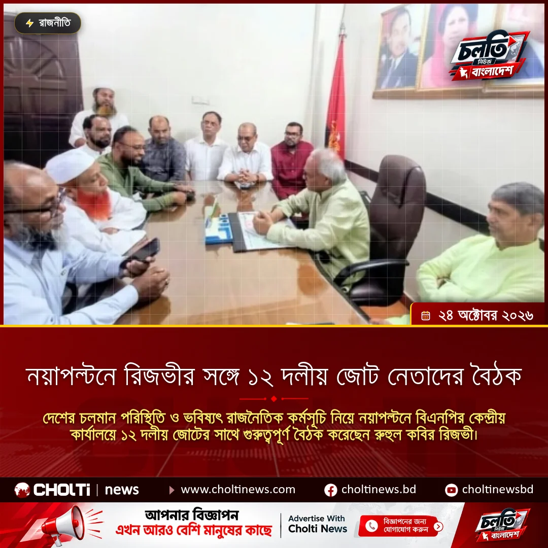 নয়াপল্টনে রিজভীর সঙ্গে ১২ দলীয় জোট নেতাদের বৈঠক