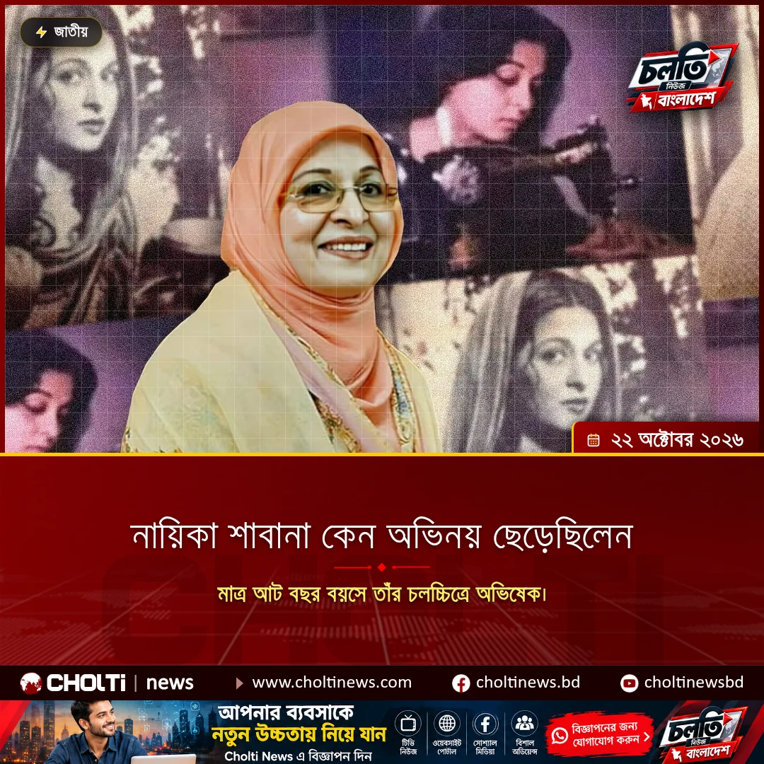 নায়িকা শাবানা কেন অভিনয় ছেড়েছিলেন