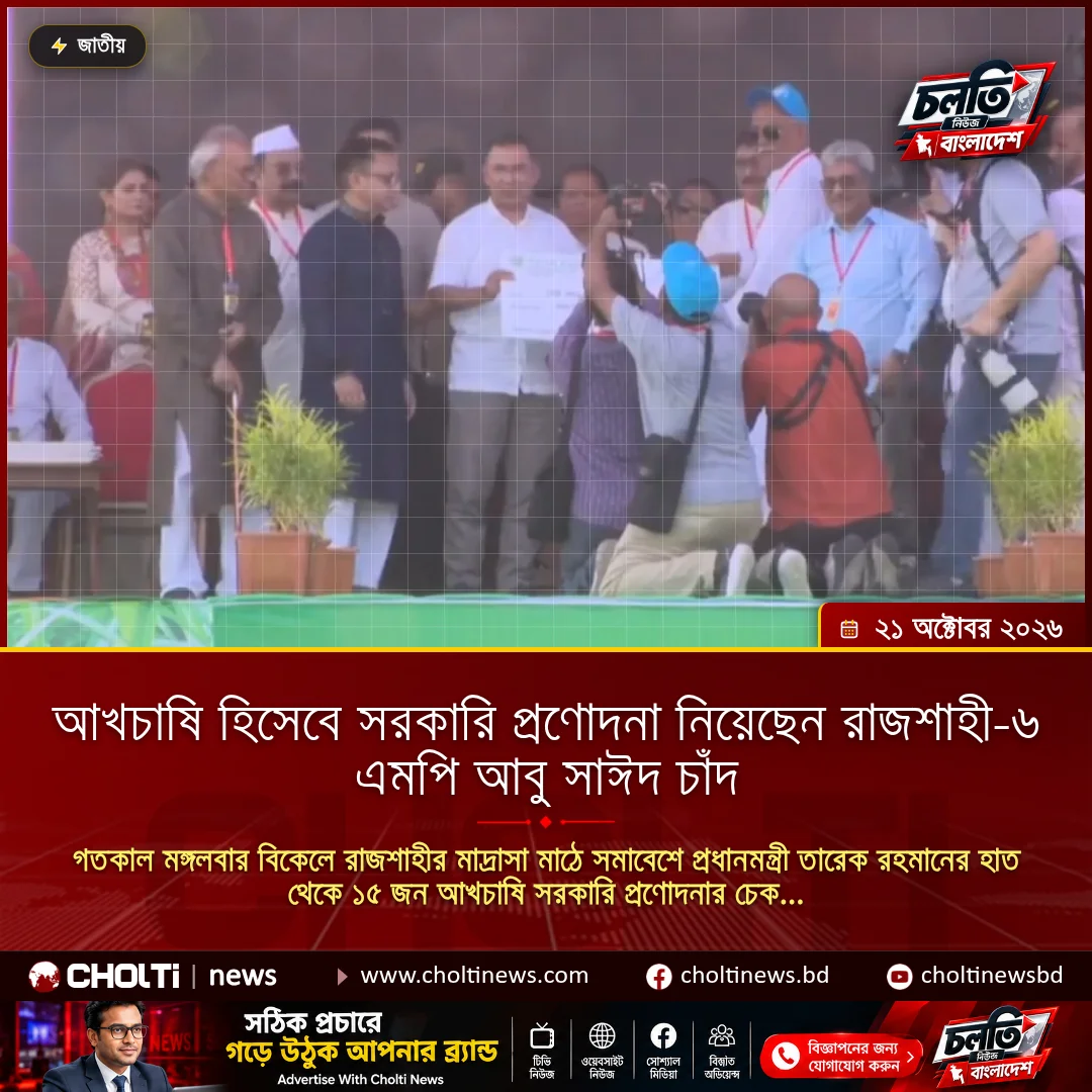 আখচাষি হিসেবে সরকারি প্রণোদনা নিয়েছেন রাজশাহী-৬ এমপি আবু সাঈদ চাঁদ