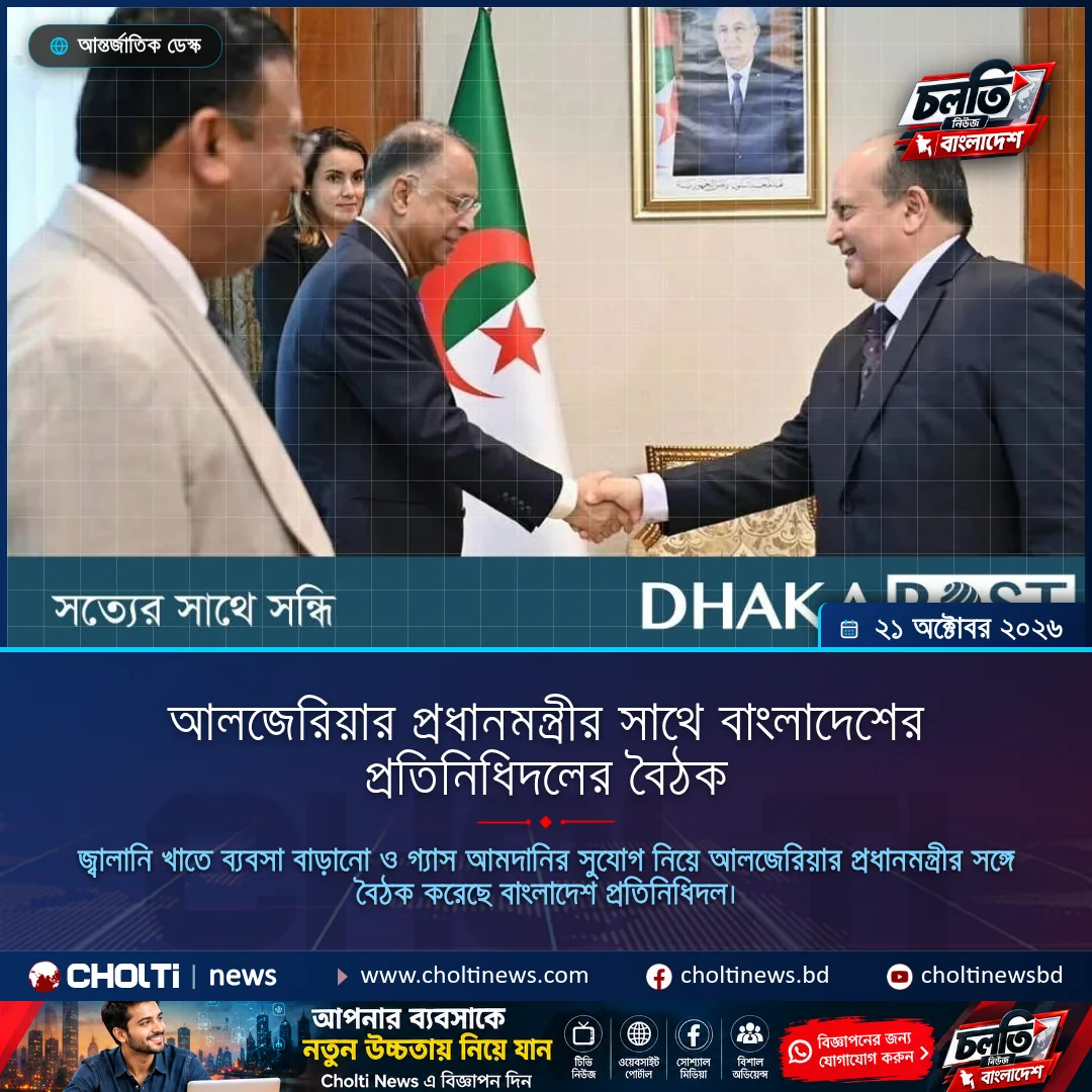 আলজেরিয়ার প্রধানমন্ত্রীর সাথে বাংলাদেশের প্রতিনিধিদলের বৈঠক