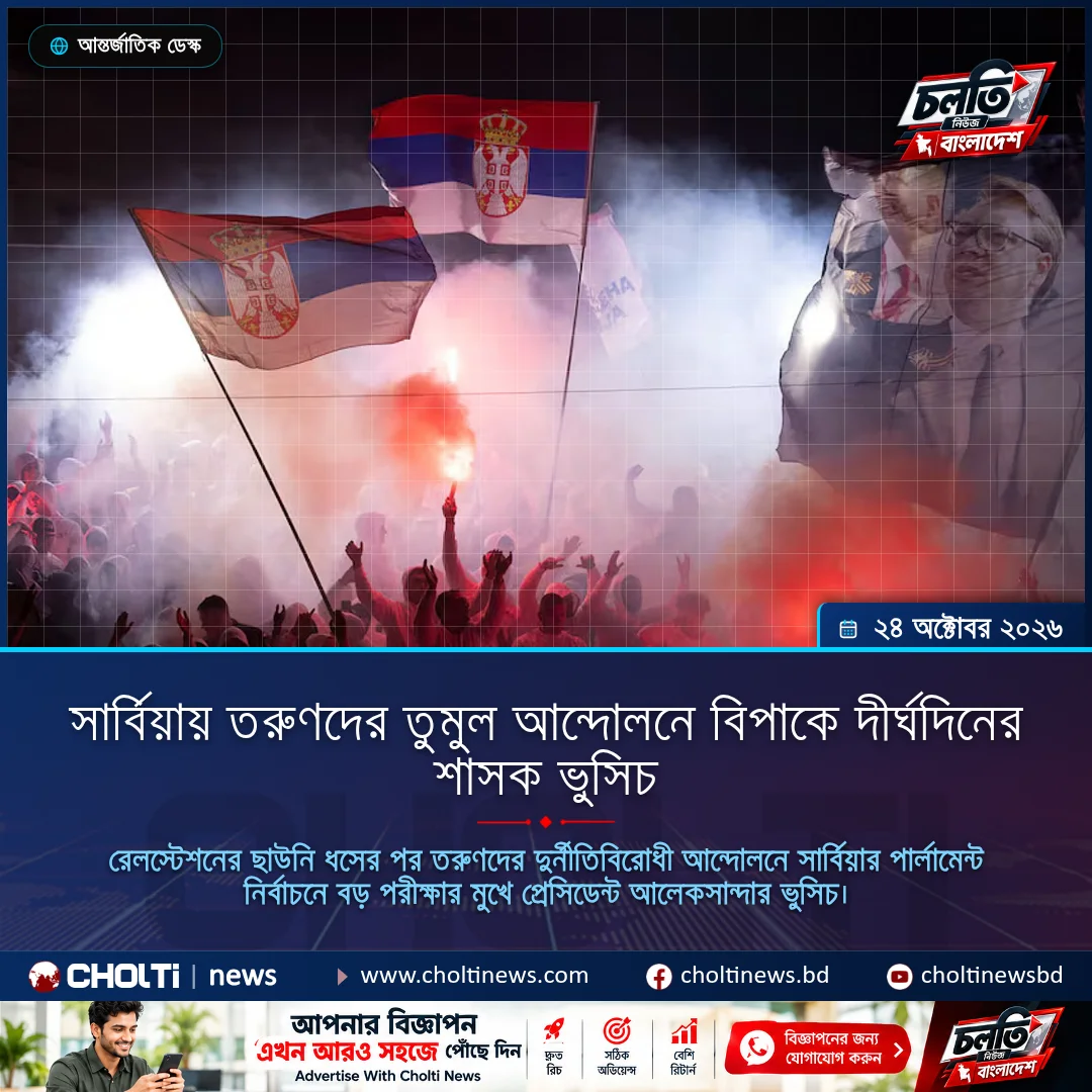 সার্বিয়ায় তরুণদের তুমুল আন্দোলনে বিপাকে দীর্ঘদিনের শাসক ভুসিচ