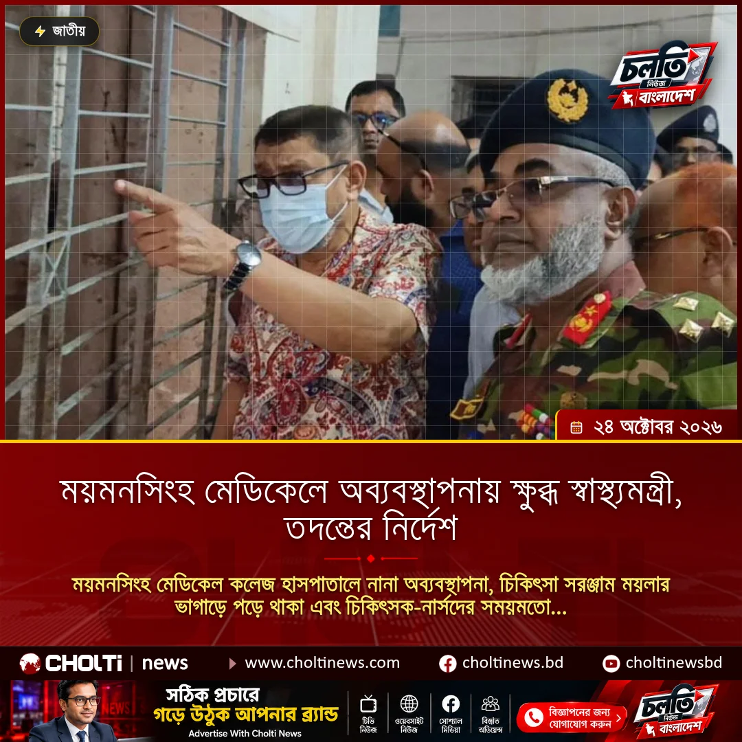 ময়মনসিংহ মেডিকেলে অব্যবস্থাপনায় ক্ষুব্ধ স্বাস্থ্যমন্ত্রী, তদন্তের নির্দেশ
