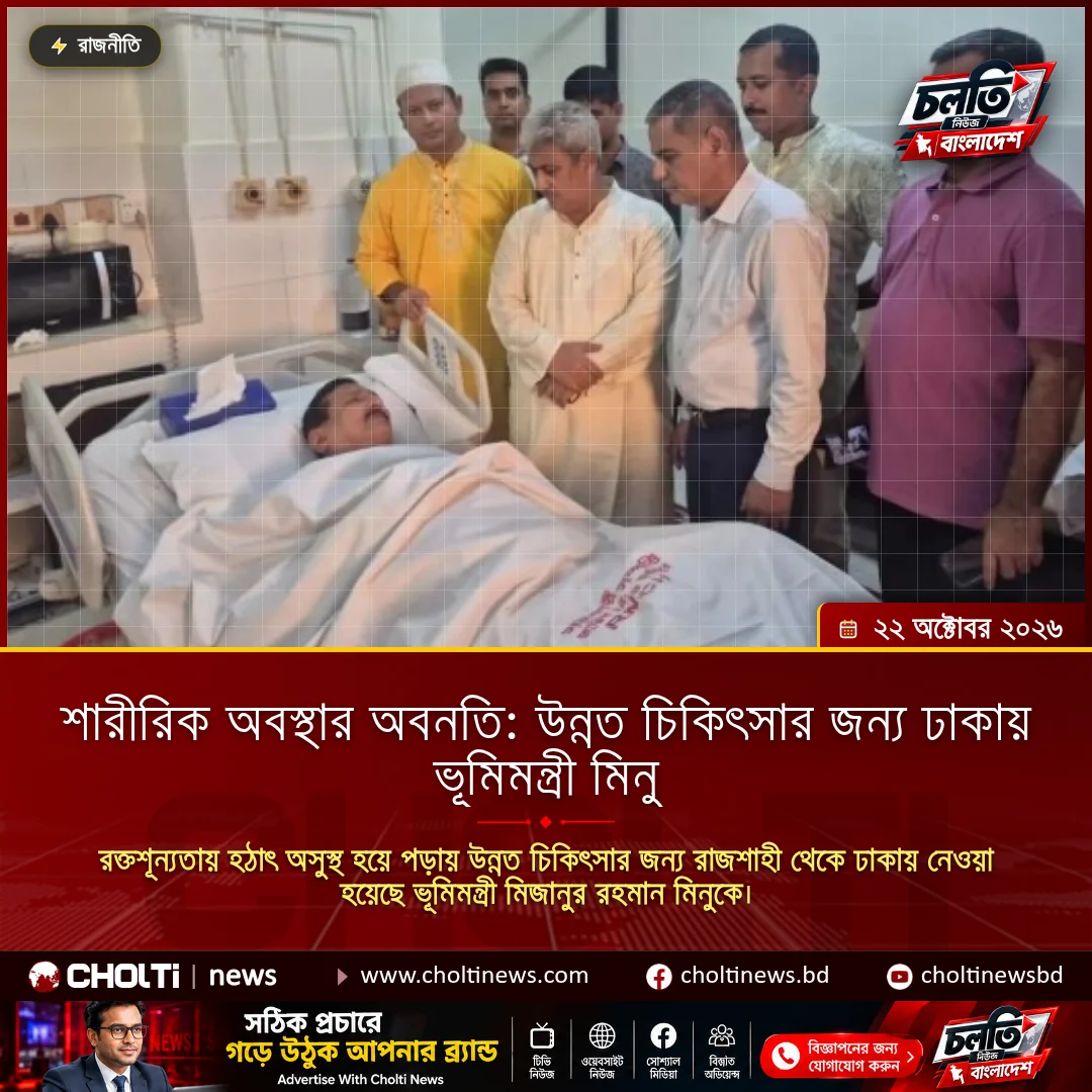 Land Minister Minu Airlifted to Dhaka for Advanced Medical Treatment