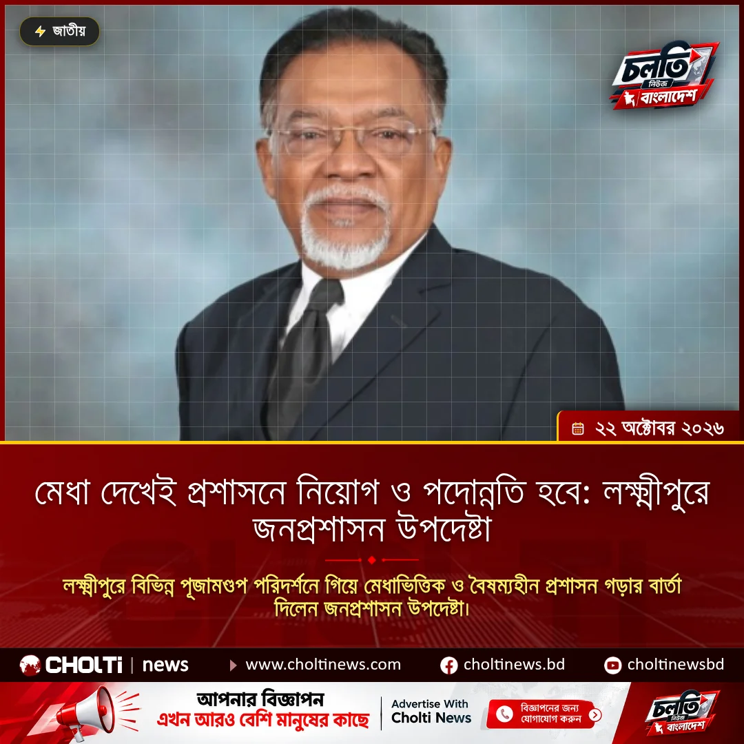 মেধা দেখেই প্রশাসনে নিয়োগ ও পদোন্নতি হবে: লক্ষ্মীপুরে জনপ্রশাসন উপদেষ্টা