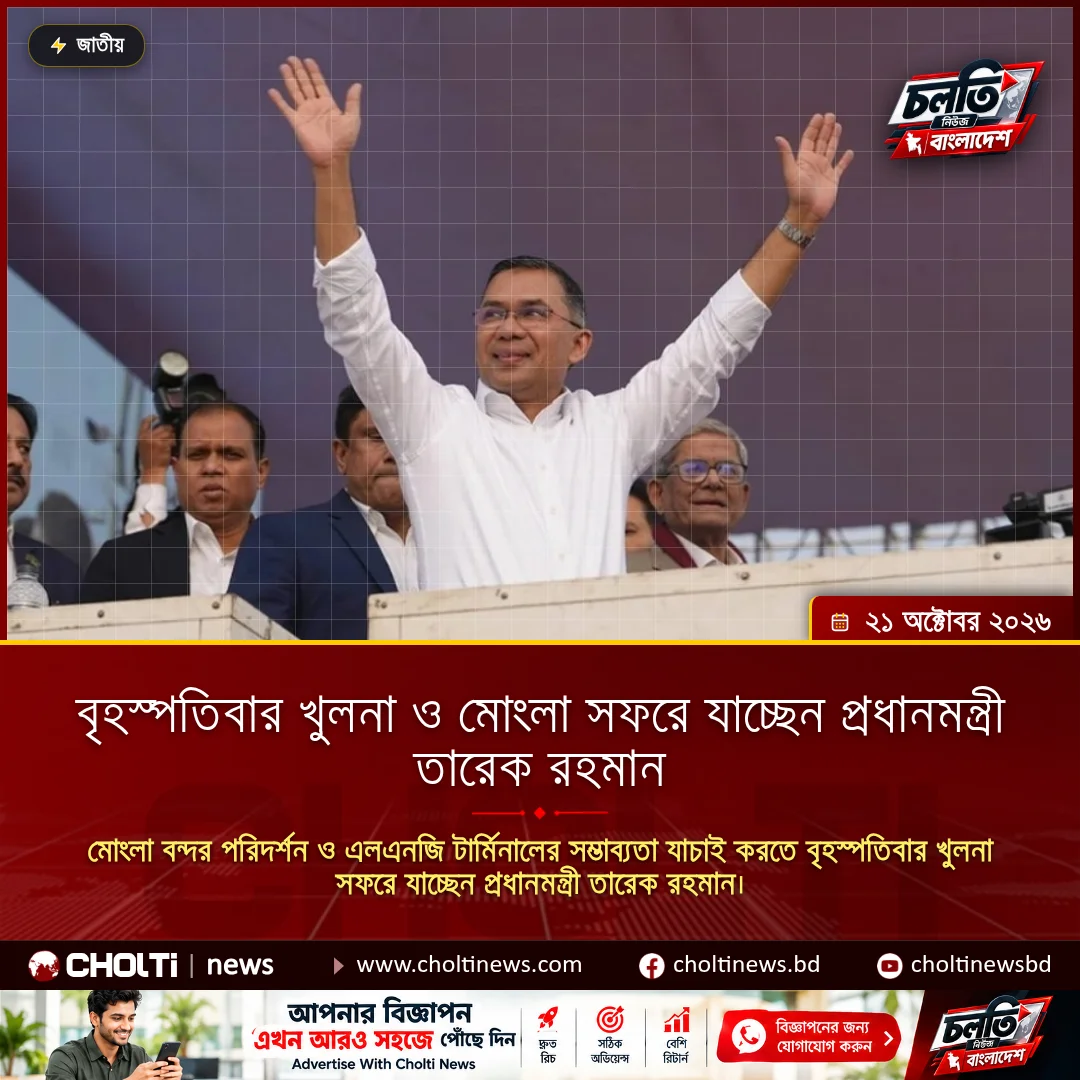 বৃহস্পতিবার খুলনা ও মোংলা সফরে যাচ্ছেন প্রধানমন্ত্রী তারেক রহমান
