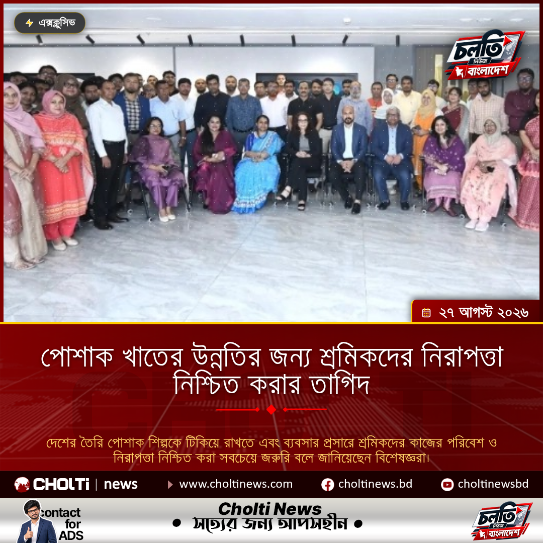 পোশাক খাতের উন্নতির জন্য শ্রমিকদের নিরাপত্তা নিশ্চিত করার তাগিদ
