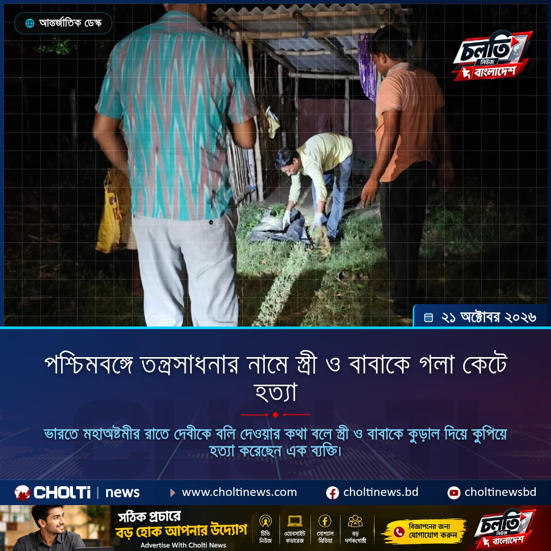 পশ্চিমবঙ্গে তন্ত্রসাধনার নামে স্ত্রী ও বাবাকে গলা কেটে হত্যা