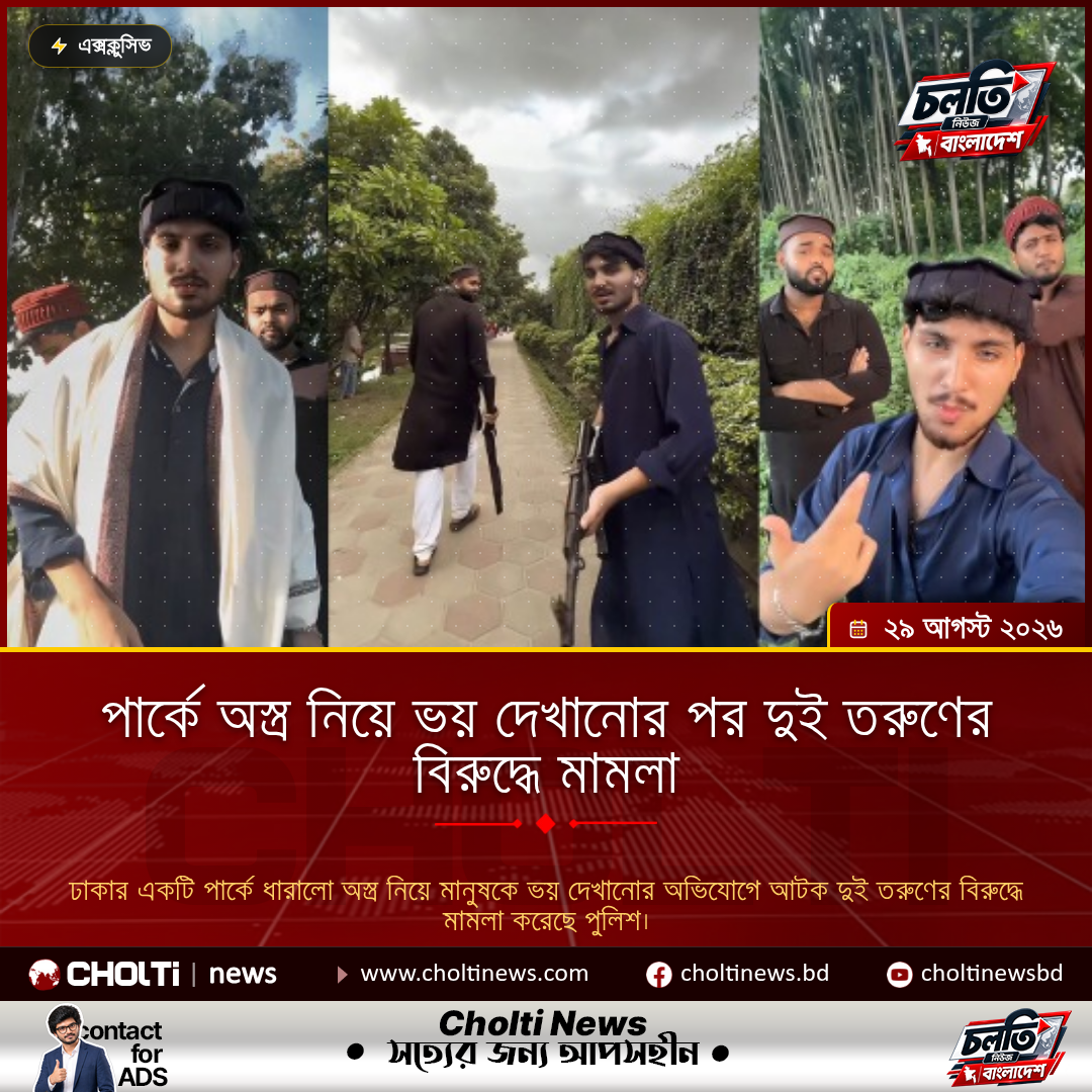 পার্কে অস্ত্র নিয়ে ভয় দেখানোর পর দুই তরুণের বিরুদ্ধে মামলা