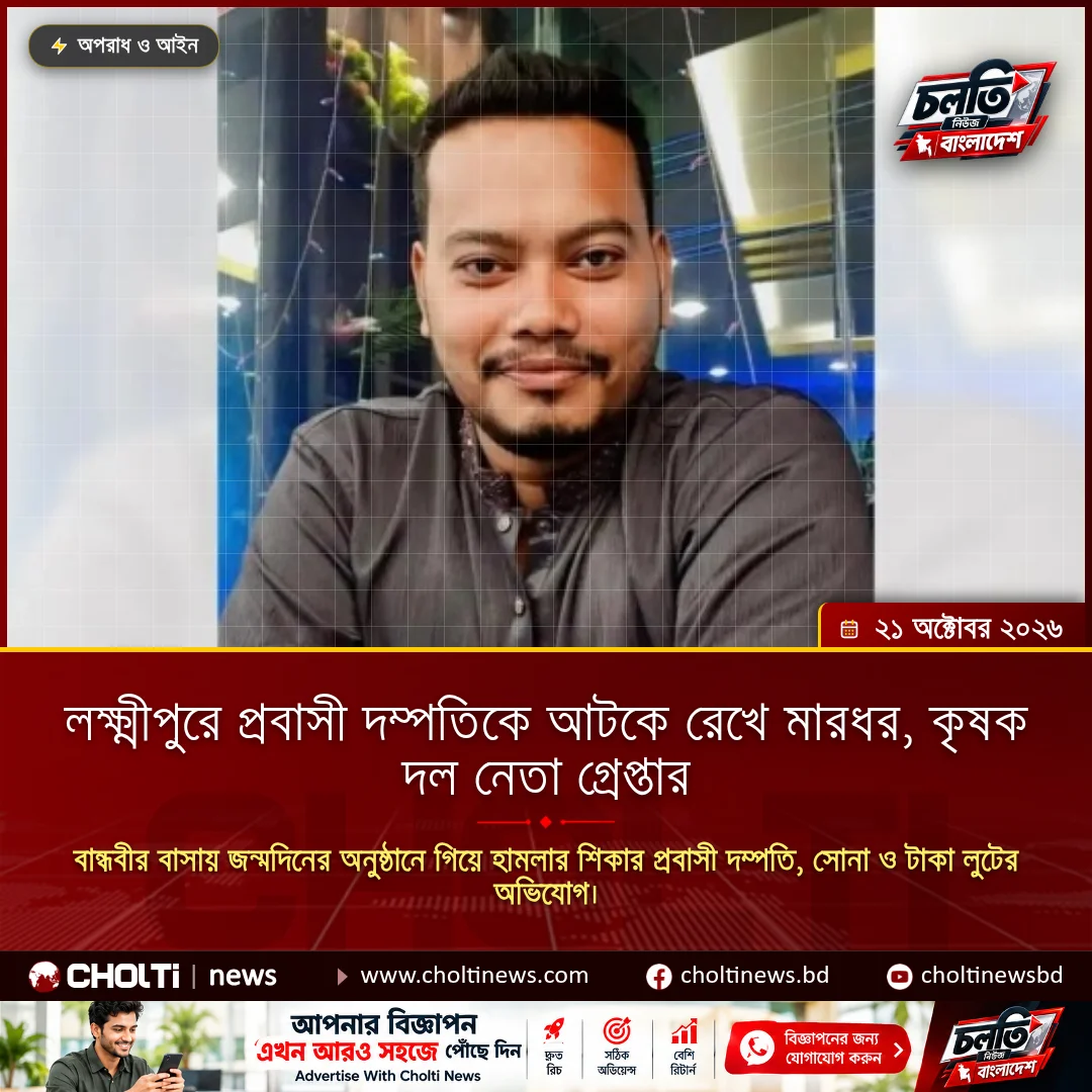 লক্ষ্মীপুরে প্রবাসী দম্পতিকে আটকে রেখে মারধর, কৃষক দল নেতা গ্রেপ্তার