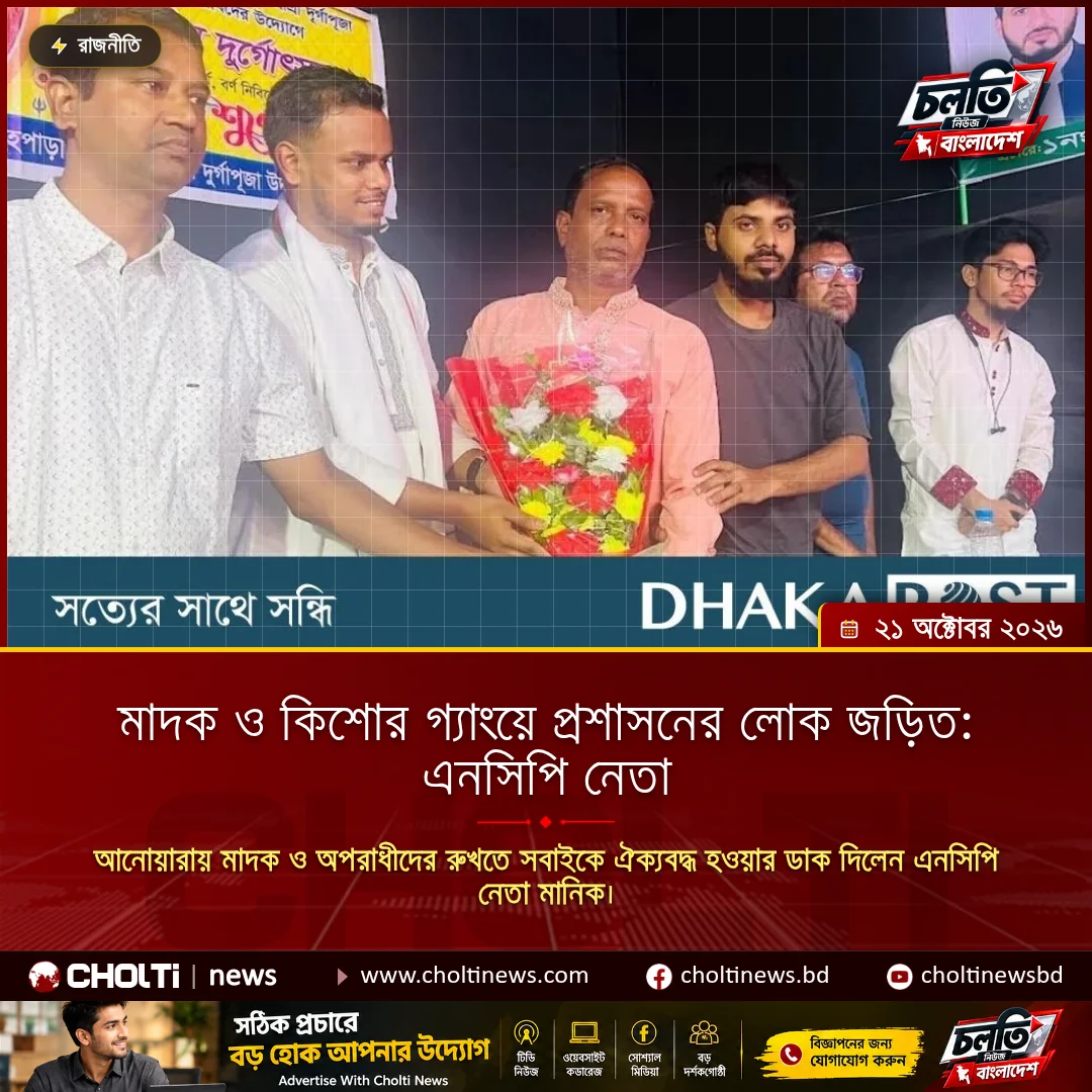 মাদক ও কিশোর গ্যাংয়ে প্রশাসনের লোক জড়িত: এনসিপি নেতা