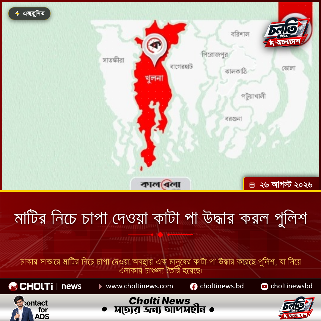 মাটির নিচে চাপা দেওয়া কাটা পা উদ্ধার করল পুলিশ