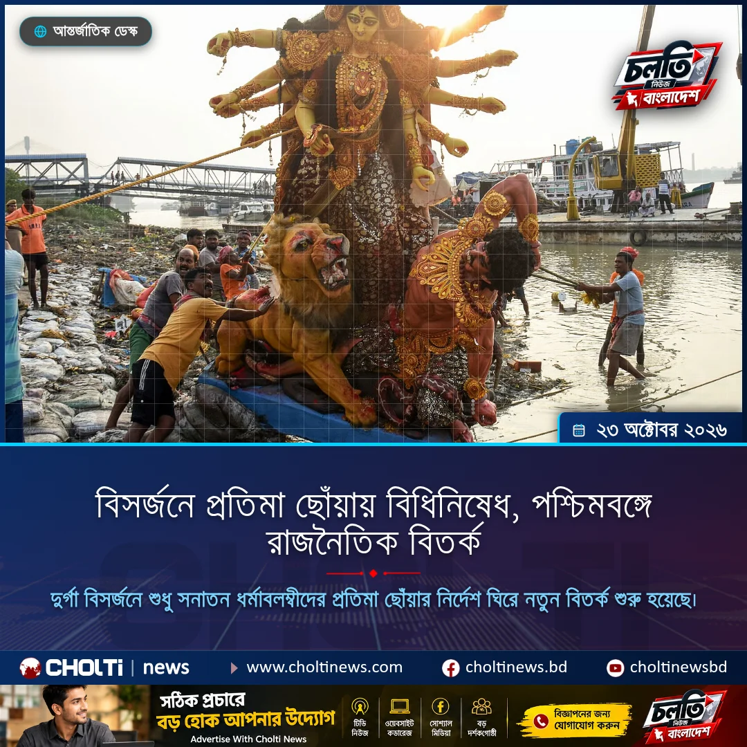 বিসর্জনে প্রতিমা ছোঁয়ায় বিধিনিষেধ, পশ্চিমবঙ্গে রাজনৈতিক বিতর্ক