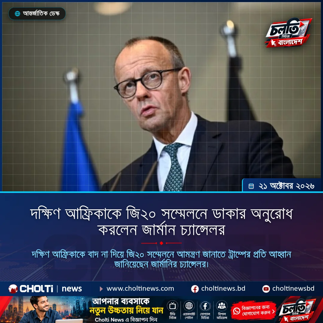দক্ষিণ আফ্রিকাকে জি২০ সম্মেলনে ডাকার অনুরোধ করলেন জার্মান চ্যান্সেলর