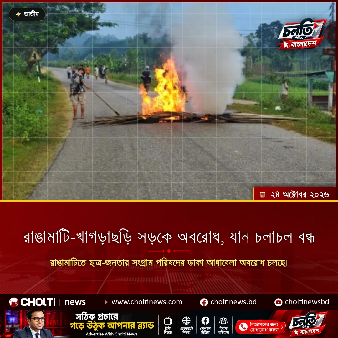 রাঙামাটি-খাগড়াছড়ি সড়কে অবরোধ, যান চলাচল বন্ধ