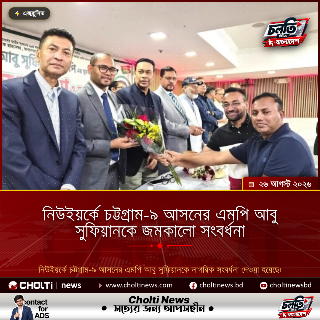 নিউইয়র্কে চট্টগ্রাম-৯ আসনের এমপি আবু সুফিয়ানকে জমকালো সংবর্ধনা