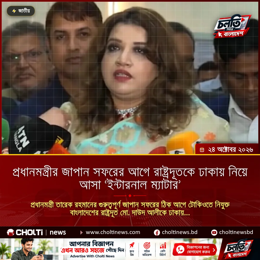 প্রধানমন্ত্রীর জাপান সফরের আগে রাষ্ট্রদূতকে ঢাকায় নিয়ে আসা ‘ইন্টারনাল ম্যাটার’