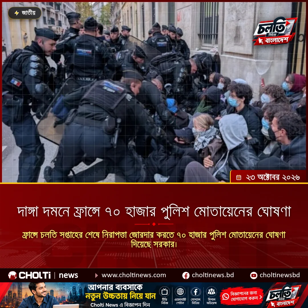 দাঙ্গা দমনে ফ্রান্সে ৭০ হাজার পুলিশ মোতায়েনের ঘোষণা
