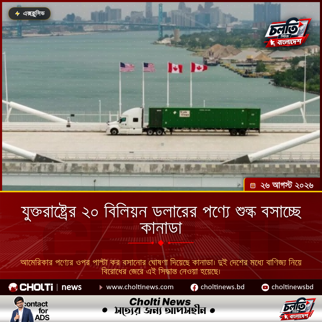 যুক্তরাষ্ট্রের ২০ বিলিয়ন ডলারের পণ্যে শুল্ক বসাচ্ছে কানাডা