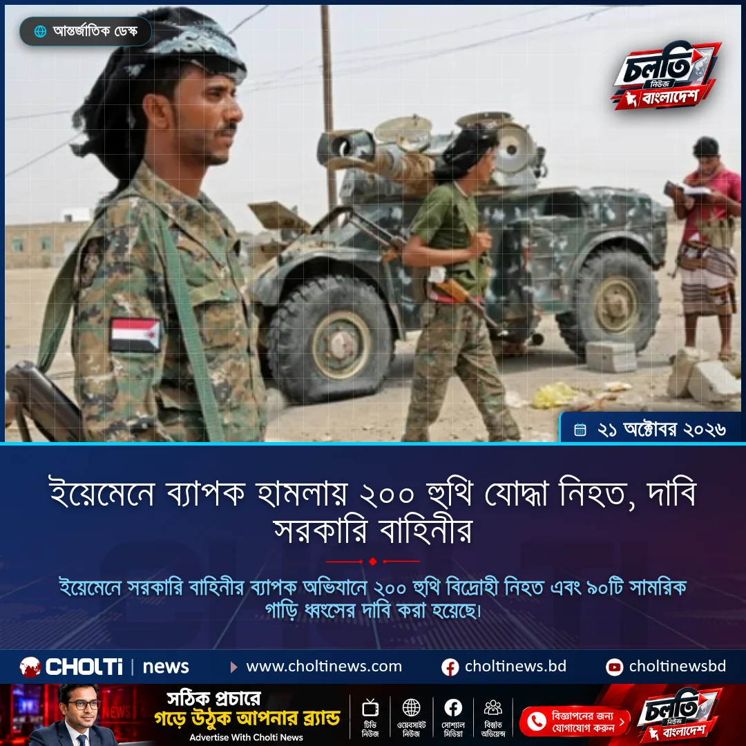 ইয়েমেনে ব্যাপক হামলায় ২০০ হুথি যোদ্ধা নিহত, দাবি সরকারি বাহিনীর