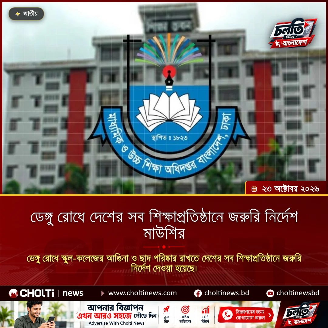 ডেঙ্গু রোধে দেশের সব শিক্ষাপ্রতিষ্ঠানে জরুরি নির্দেশ মাউশির