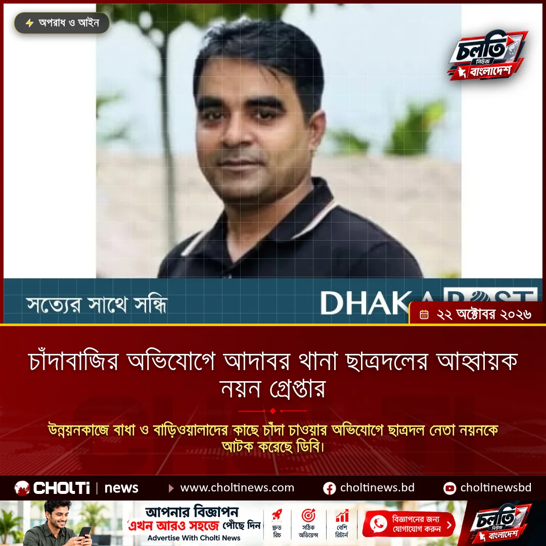 Adabor Thana Chhatra Dal Convener Nayan Arrested on Extortion Charges