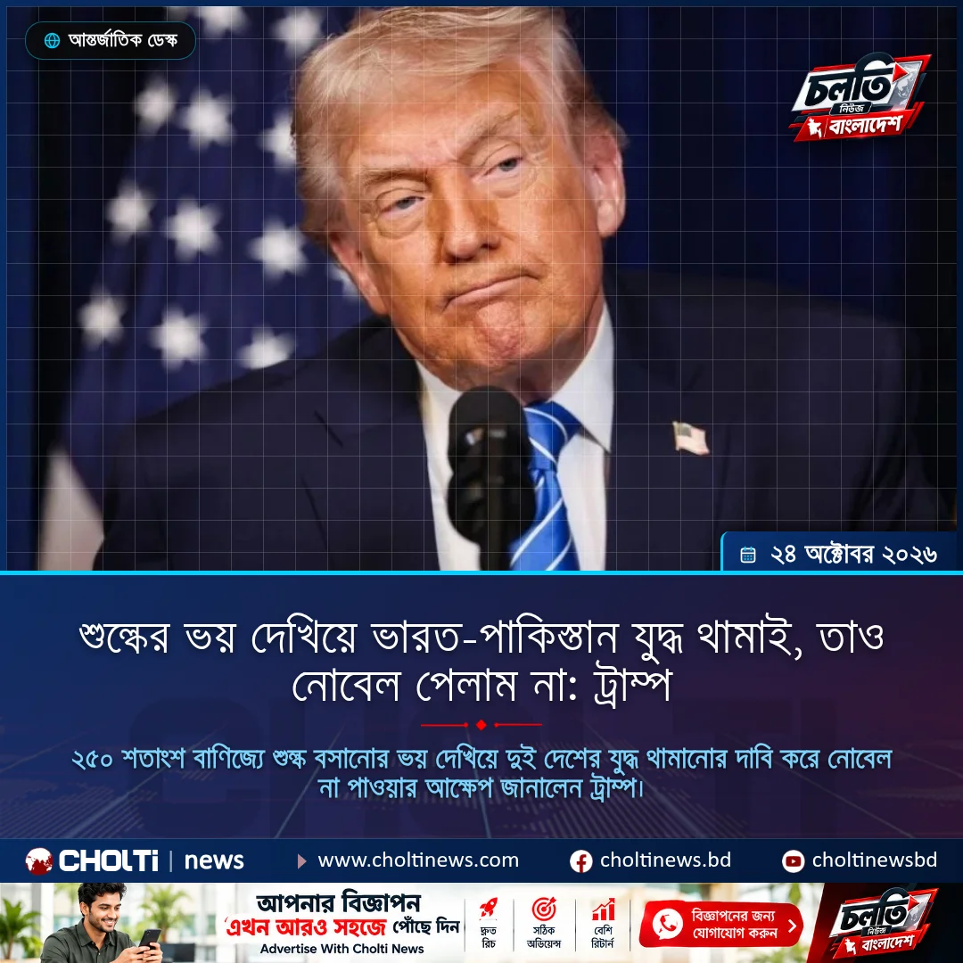 শুল্কের ভয় দেখিয়ে ভারত-পাকিস্তান যুদ্ধ থামাই, তাও নোবেল পেলাম না: ট্রাম্প