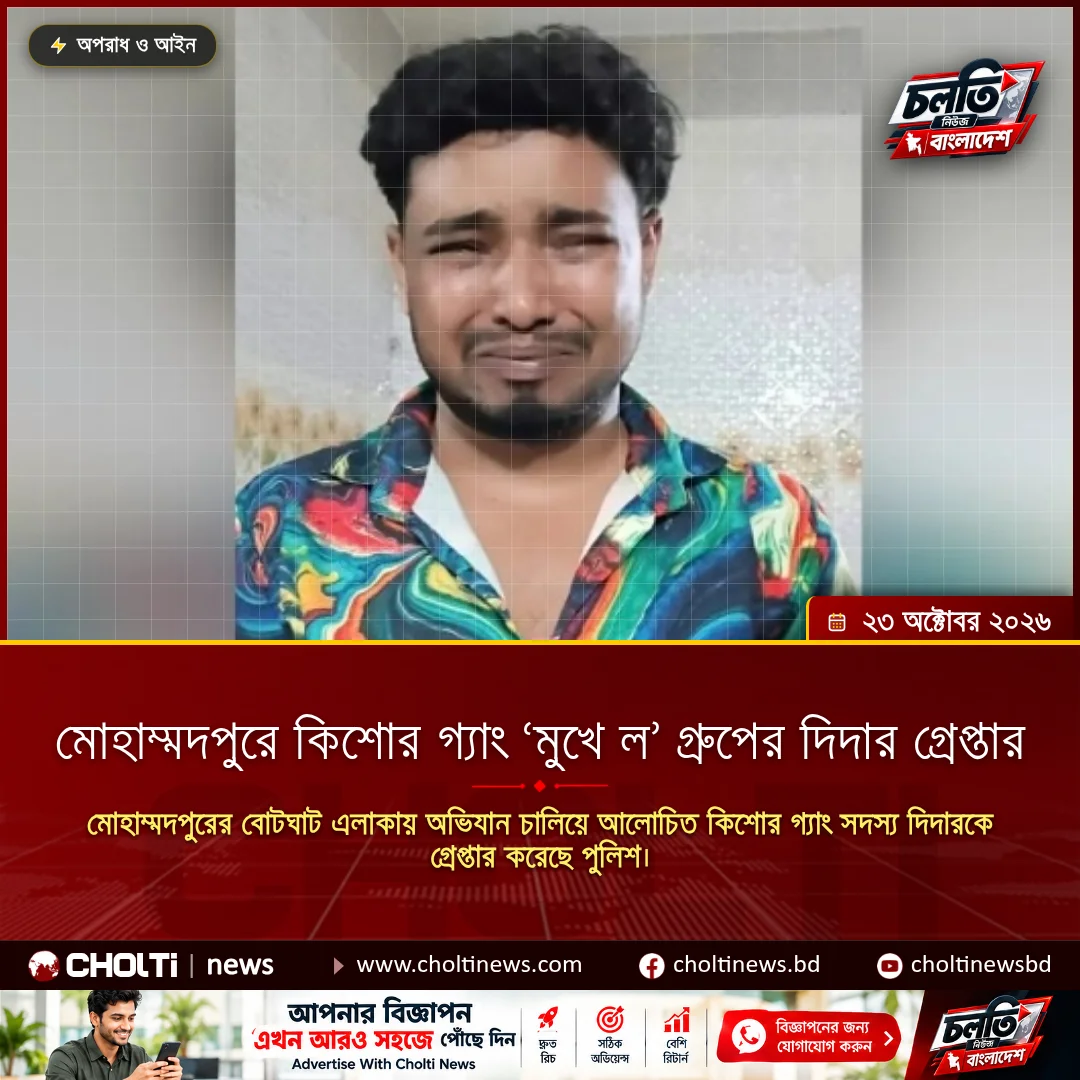 মোহাম্মদপুরে কিশোর গ্যাং ‘মুখে ল’ গ্রুপের দিদার গ্রেপ্তার