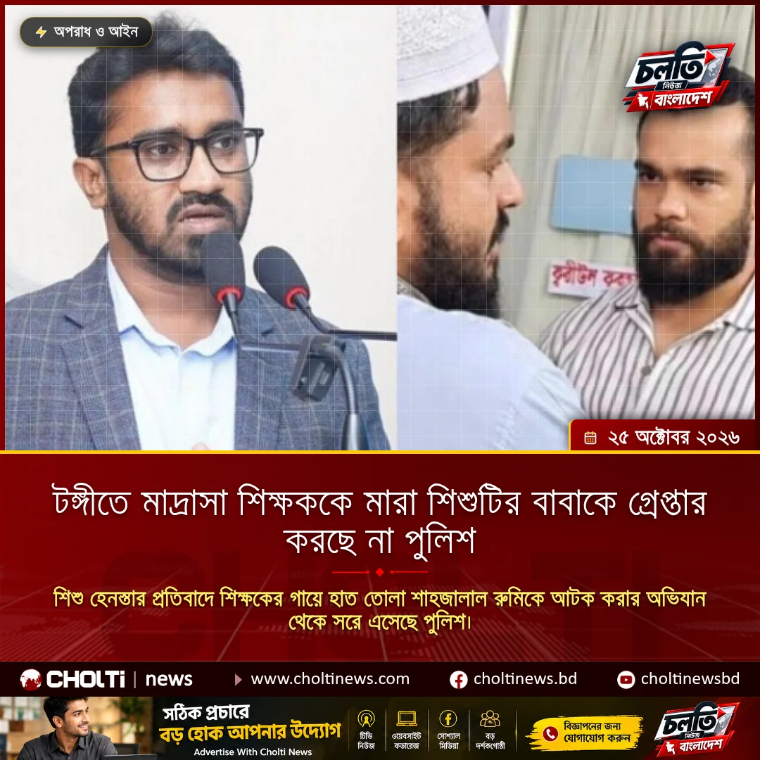 টঙ্গীতে মাদ্রাসা শিক্ষককে মারা শিশুটির বাবাকে গ্রেপ্তার করছে না পুলিশ