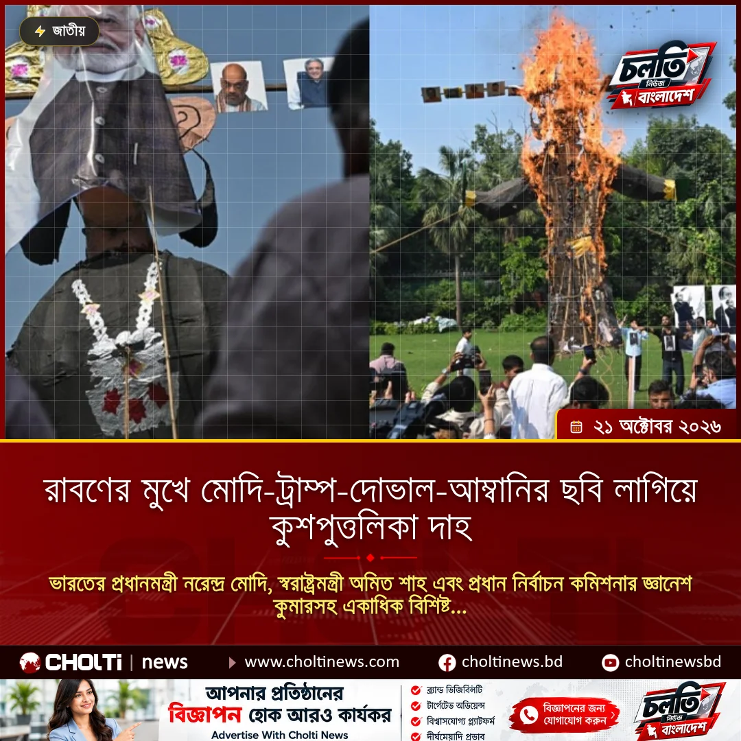রাবণের মুখে মোদি-ট্রাম্প-দোভাল-আম্বানির ছবি লাগিয়ে কুশপুত্তলিকা দাহ