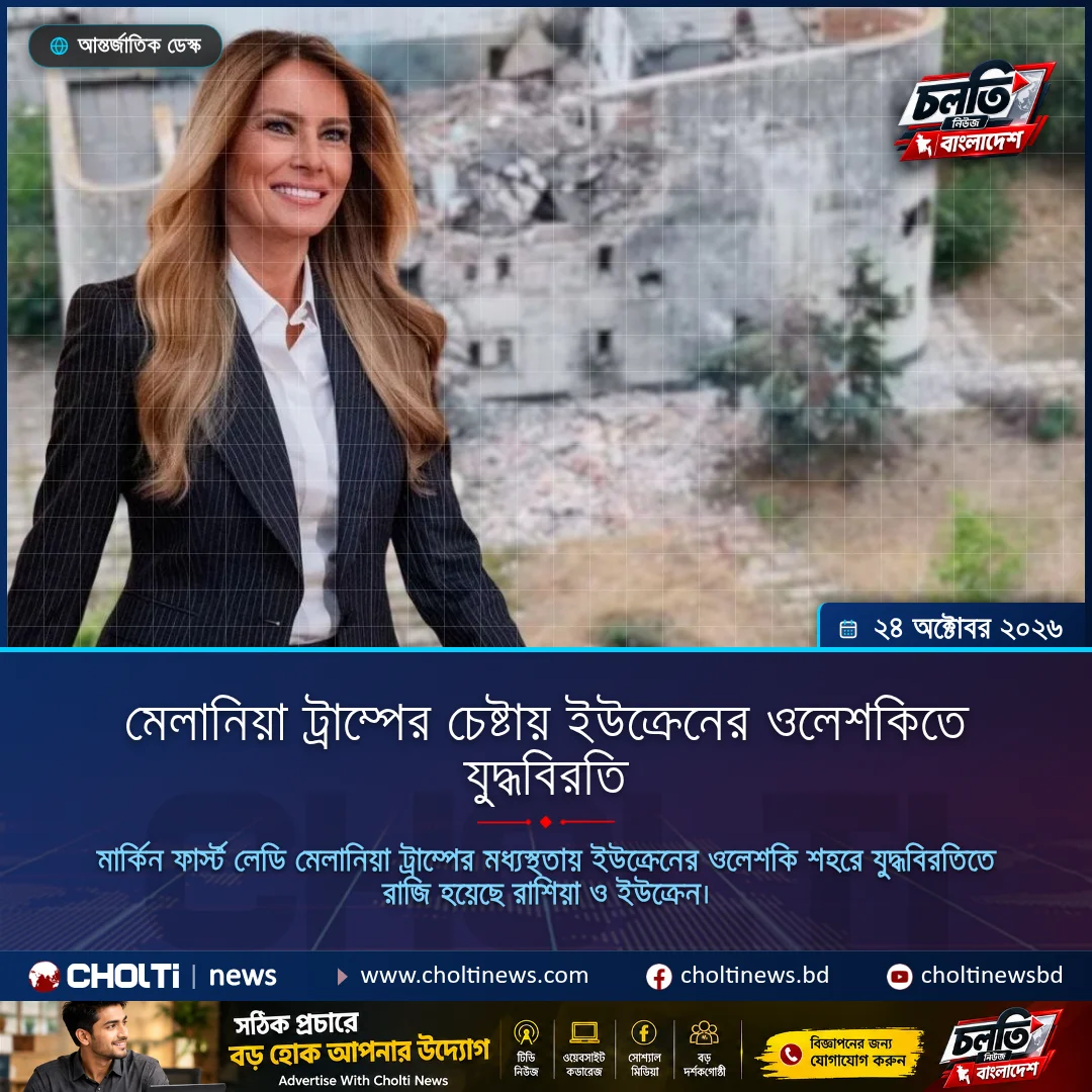 মেলানিয়া ট্রাম্পের চেষ্টায় ইউক্রেনের ওলেশকিতে যুদ্ধবিরতি