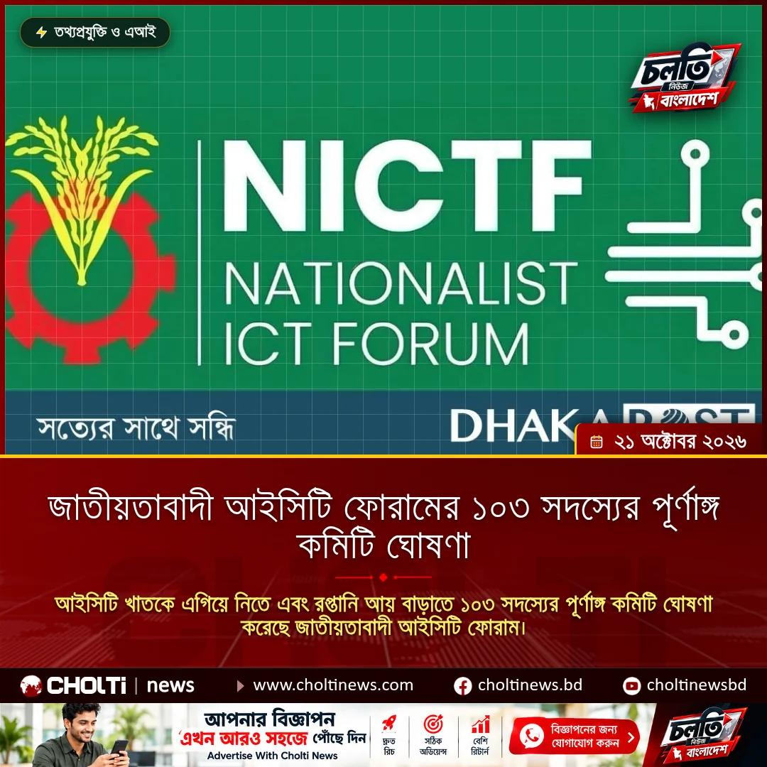 জাতীয়তাবাদী আইসিটি ফোরামের ১০৩ সদস্যের পূর্ণাঙ্গ কমিটি ঘোষণা