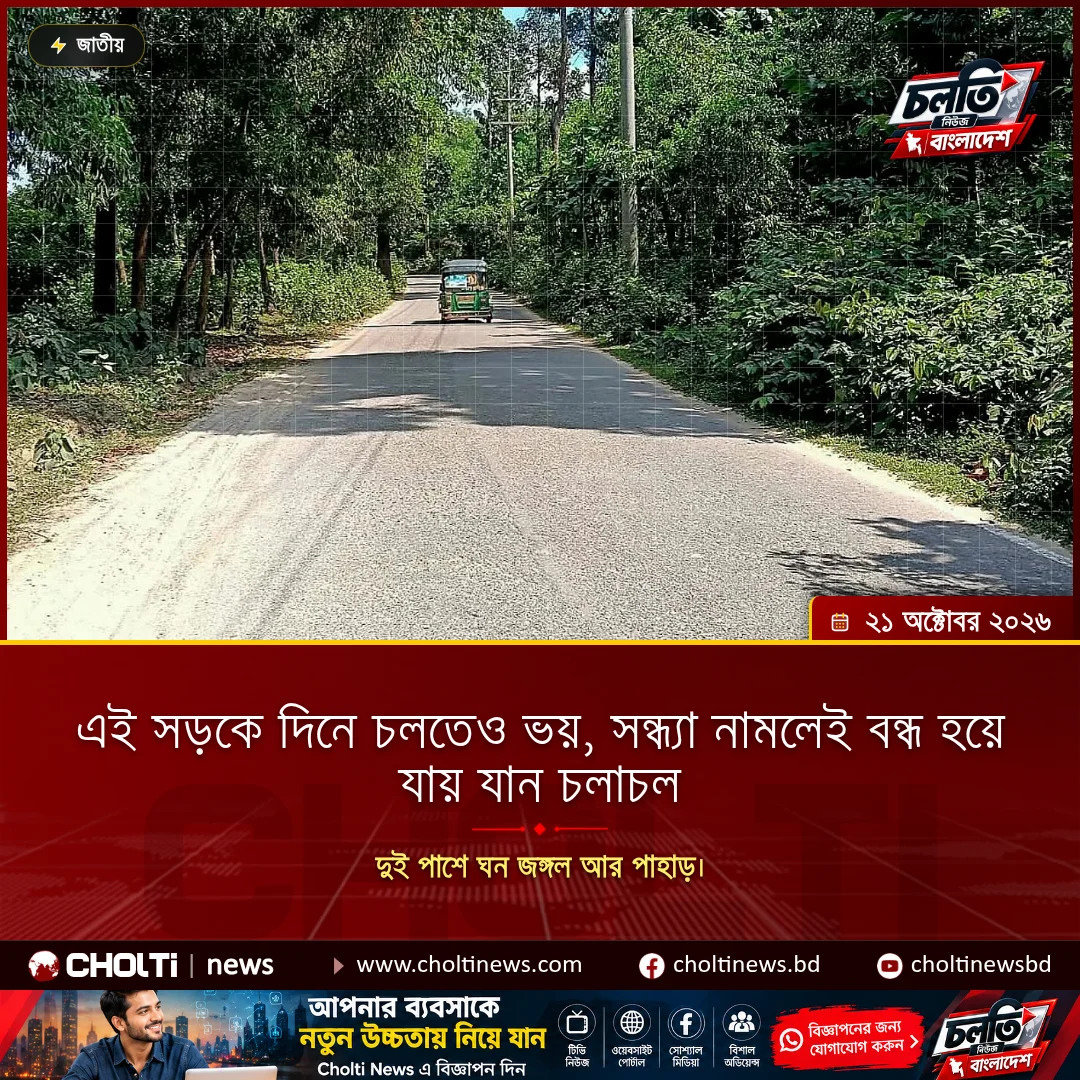 এই সড়কে দিনে চলতেও ভয়, সন্ধ্যা নামলেই বন্ধ হয়ে যায় যান চলাচল