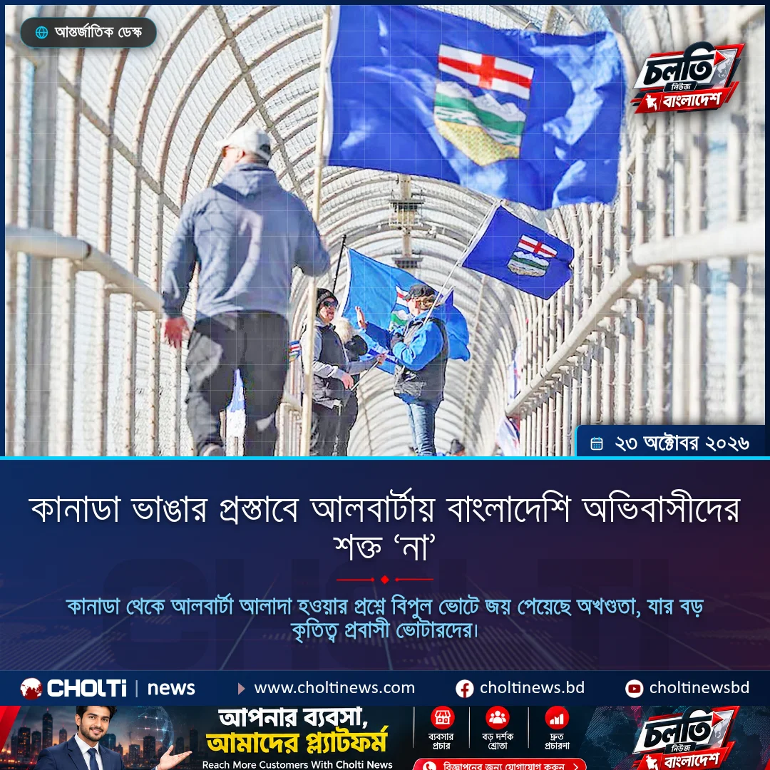কানাডা ভাঙার প্রস্তাবে আলবার্টায় বাংলাদেশি অভিবাসীদের শক্ত ‘না’